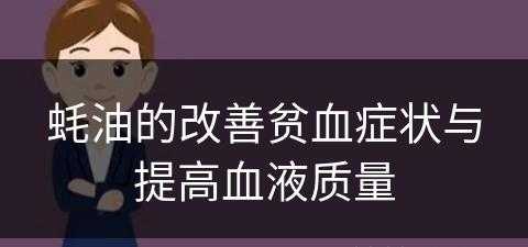 蚝油的改善贫血症状与提高血液质量